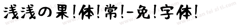 浅浅の果冻体 常规字体转换